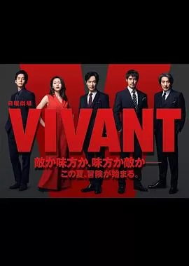 活着VIVANT海报