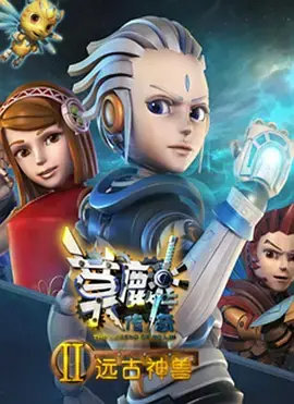 莫麟传奇2之远古神兽海报