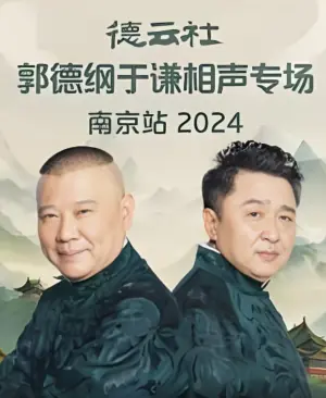 德云社郭德纲于谦相声专场南京站海报