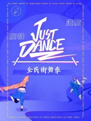 JustDance海报