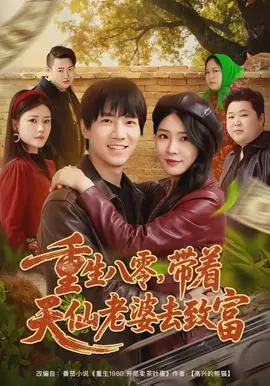 重生八零,带着天仙老婆去致富海报