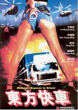东方快车東方快車海报