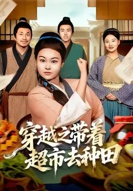 穿越之带着超市去种田海报