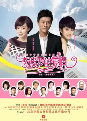 挺住!李波罗海报