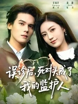 误诊后,死对头成了我的监护人海报