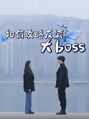 如何攻略反派大boss海报