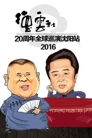 2016德云社20周年全球巡演沈阳站海报