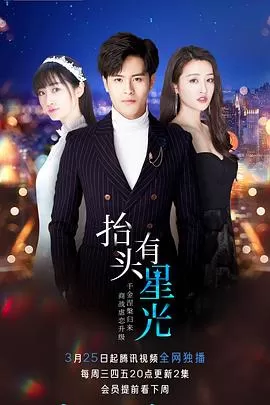 抬头有星光[电影解说]海报