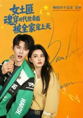 女土匪魂穿现代抢亲后,被全家宠上天海报