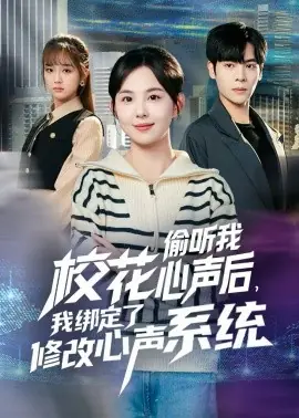 校花偷听我心声后,我绑定了修改心声系统海报