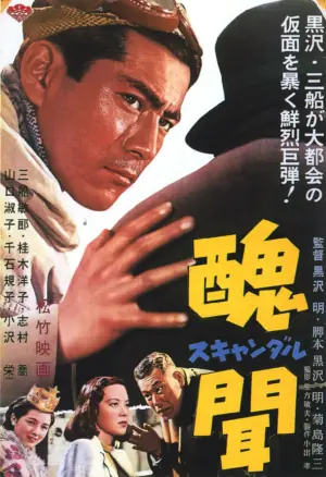 丑闻醜聞海报