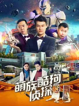 萌族酷狗侦探第二季海报