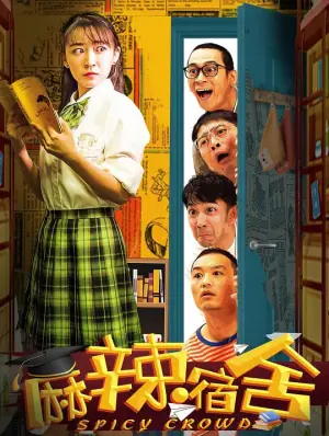 麻辣宿舍(合集)海报