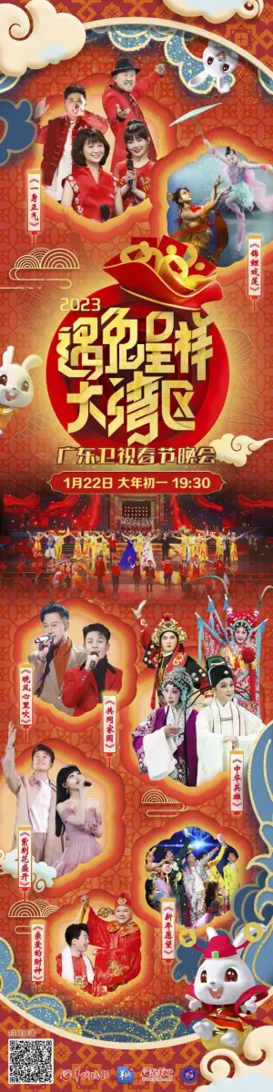 遇兔呈祥大湾区-广东卫视春节晚会海报