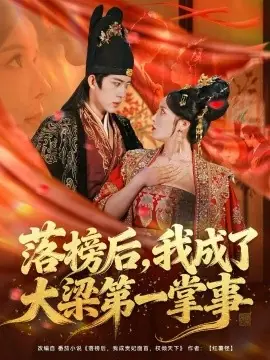 落榜后,我成了大梁第一掌事海报