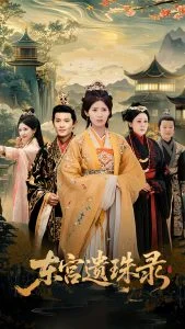 东宫遗珠录海报