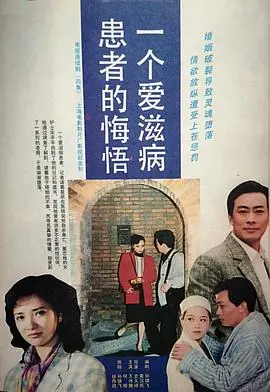 一个爱滋病患者的悔悟海报