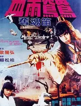 血雨鸳鸯夺魂笛海报