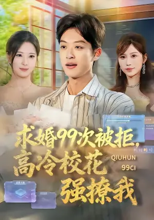 求婚99次被拒,高冷校花强撩我海报