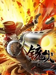 铳火第一季海报