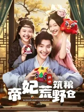 帝妃荒野筑粮仓海报