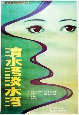清水湾,淡水湾海报