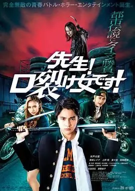 老师!是裂口女!海报