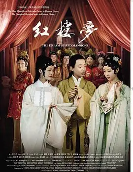 新版红楼梦海报