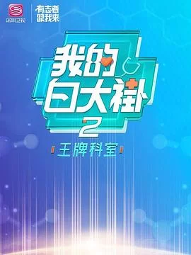 我的白大褂·王牌科室海报