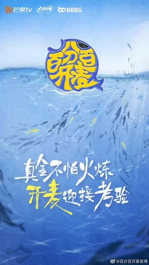 百分百开麦舞台纯享版海报