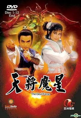 天将魔星(国语)海报