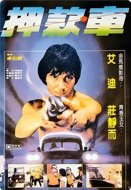 煲车煲車海报