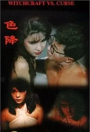 茅山斗降头色降海报