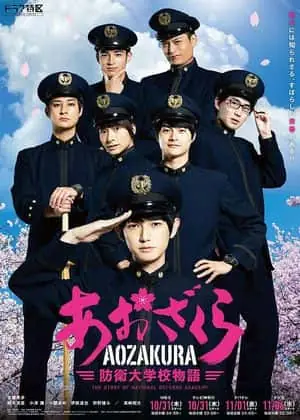 青樱防卫大学校物语海报