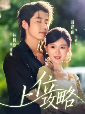 上位攻略未删减版海报