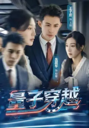 量子穿越海报