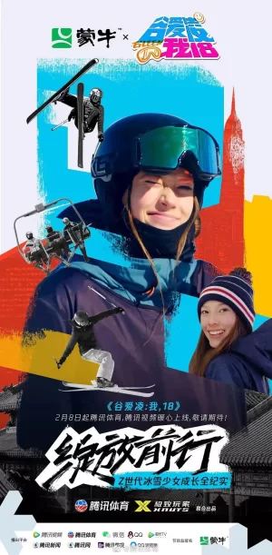 谷爱凌:我,18海报