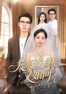 夫人骄纵又如何海报