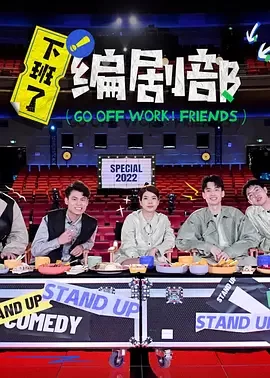 下班了!编剧部2022海报