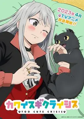可爱过头大危机海报