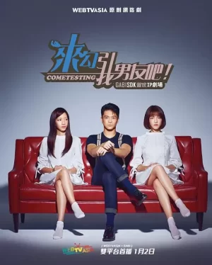 来勾引我男友吧!海报