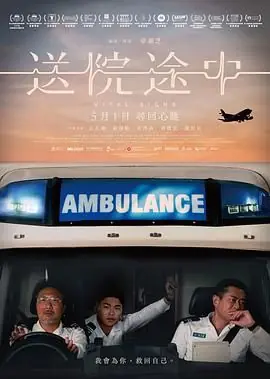 送院途中海报