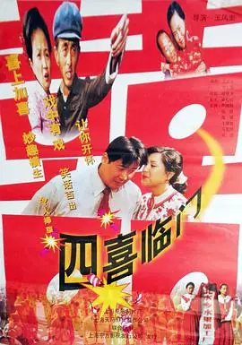 四喜临门海报