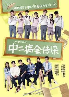 中二病会传染番外篇海报