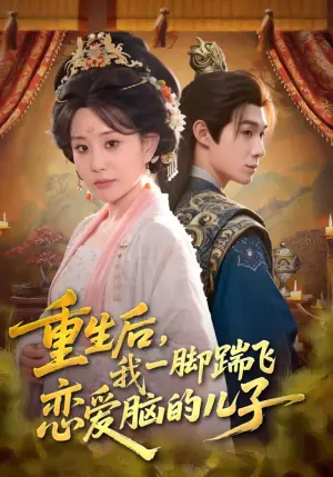 重生后,我一脚踹飞恋爱脑的儿子海报