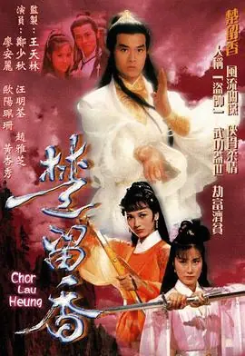 楚留香传奇(粤语)海报