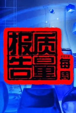 每周质量报告2024海报
