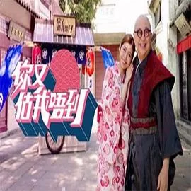 你又估我唔到(粤语)海报