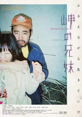 海角上的兄妹[影视解说]海报