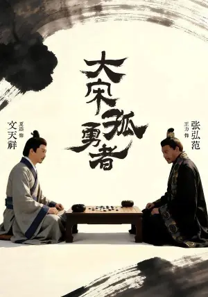 大宋孤勇者上海报